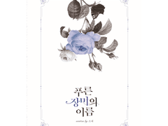 [현제유진] 푸른 장미의 이름