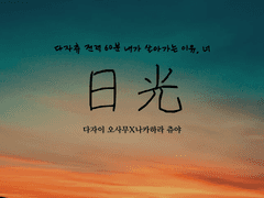 [다자츄] 일광日光