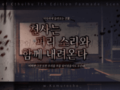 천사는 피리 소리와 함께 내려온다