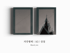 거짓맹세｜A5｜중철