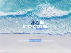 CoC 타이만 시나리오 번역 :: 凍心 ~3일간의 사랑이야기~