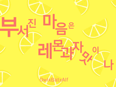 링컨뱃, 알피뱃 - 부서진 마음은 레몬 과자 맛이 나