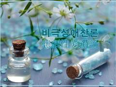 [현제유진] 비극성애찬론 悲劇性愛讚論 - 1