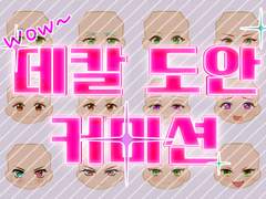 데칼 도안 커미션 안내