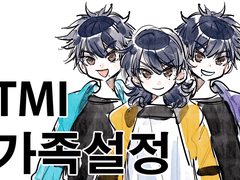 TMI-가족설정