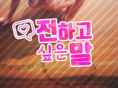 전하고 싶은 말