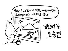 낭만여우 조승연 2