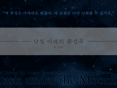 [시나리오] 달빛 아래의 환상곡