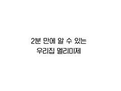 닐의 2분이면 알 수 있는 CP : 멜리미제