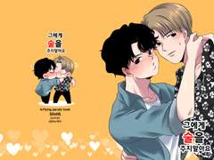 [혚쾌]그에게 술을 주지 말아요