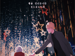 별을 건너는 시간