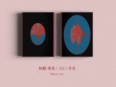 初戀 落花｜A5｜중철