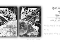 『추락하는 별의 장난감』INFO