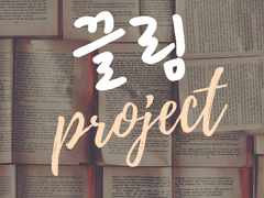 [제작]끌림 Project / 엽서제작