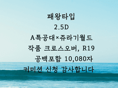 [커미션/2.5D] 작품 크로스오버 (BL, R19)