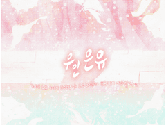 나, 네게 꼭 하고 싶은 말이 있어.