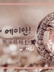 에이안, 에이안!