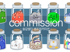 오너캐를 병에 넣어드립니다.