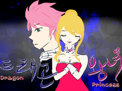 [나츠루시/중편소설]드래곤 왕녀-『제7화』