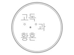 [문호스트레이독스] [학스토] [다자츄] 고독과 황혼