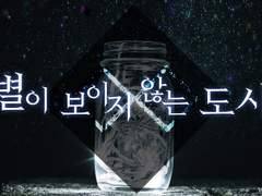 별이 보이지 않는 도시