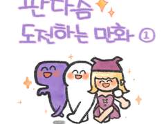 판타즘 도전하는 만화! (1)