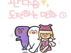 판타즘 도전하는 만화! (3)