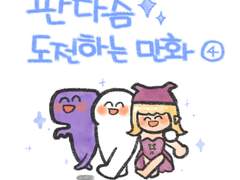 판타즘 도전하는 만화! (4)