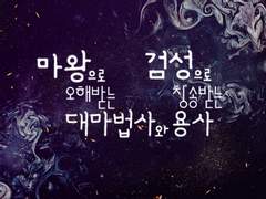 마왕으로 오해받는 대마법사와 검성으로 칭송받는 용사