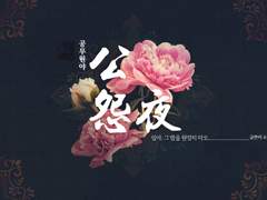 공무원야 公無怨夜