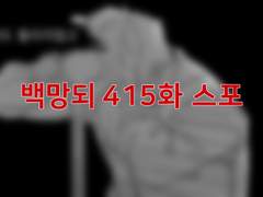 [백망되]:: 마지막 말