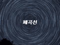 [현제태원] 폐곡선