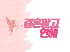 결혼 말고 연애 9