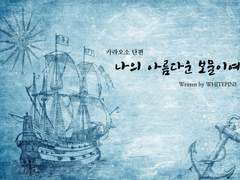 [카라오소] 나의 아름다운 보물이여