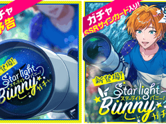 시즌가챠 : 「스타라이트 버니」