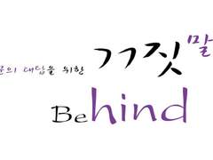 자문의 대답을 위한 거짓말. - Behind