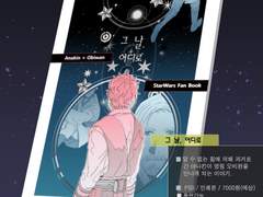 [스타워즈 배포전] 그 날, 어디로 (샘플)