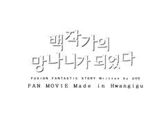 [백망되] Log 모음_2019.03~2020.02