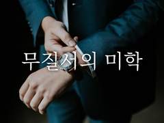 무질서의 미학1