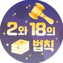 미사와 게스트북 : 2와 18의 법칙