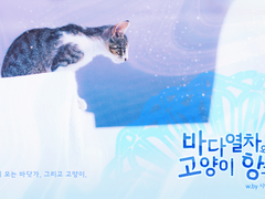 CoC 구제 시나리오 - 바다열차와 고양이 항구