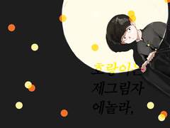 [모브레이] 호랑이는제그림자에놀라,