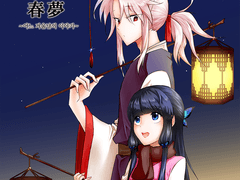 一場春夢 ~어느 겨울날의 이야기~