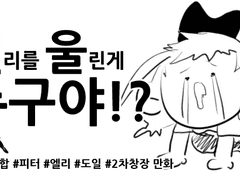 [엘리를 울린 게 누구야?!]