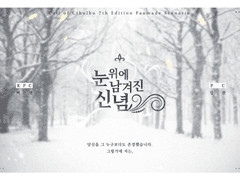 [강찬/백한결] 눈 위에 남겨진 신념