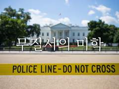 무질서의 미학2