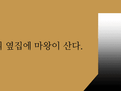 우리 옆집에 마왕이 산다. (3)