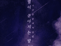 [은검의 스텔라나이츠] 별이 쏟아지는 밤 -가상종말대처실험-