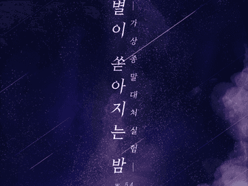 [은검의 스텔라나이츠] 별이 쏟아지는 밤 -가상종말대처실험-