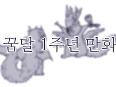 [꿈달]일주년 만화!